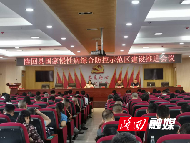 隆回县召开国家慢性病综合防控示范区建设推进会议