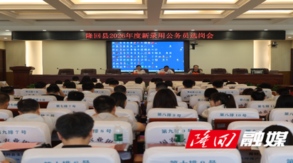 隆回县2026年新录用公务员完成选岗