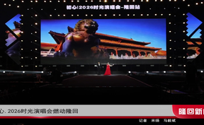 初心丨2026时光演唱会燃动隆回