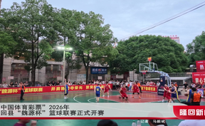 “中国体育彩票”2026年隆回县“魏源杯”篮球联赛正式开赛