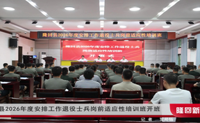 隆回县2026年度安排工作退役士兵岗前适应性培训班开班