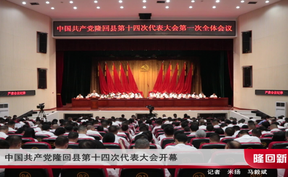 中国共产党隆回县第十四次代表大会开幕