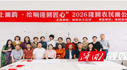 传承乡土画韵 绘就时代图景 隆回县农民画公益班开班