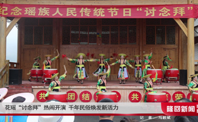 花瑶“讨念拜”热闹开演 千年民俗焕发新活力