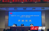 扎根隆回沃土 淬炼执教本领 隆回县120名公费师范生参加入职培训