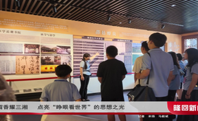 留香耀三湘 点亮“睁眼看世界”的思想之光