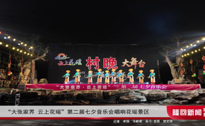 “大张家界·云上花瑶”第二届七夕音乐会唱响花瑶景区