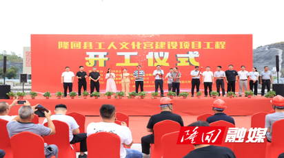 隆回县工人文化宫建设项目开工仪式举行