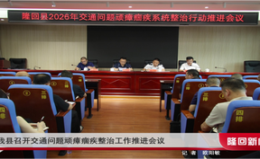 隆回县召开交通问题顽瘴痼疾整治工作推进会议