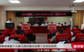 荷香桥镇第十九届人民代表大会第一次会议召开