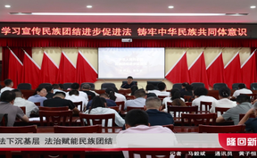 普法下沉基层 法治赋能民族团结