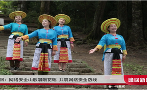 隆回：网络安全山歌唱响花瑶 共筑网络安全防线