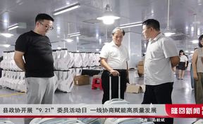 隆回县政协开展“9.21”委员活动日 一线协商赋能高质量发展