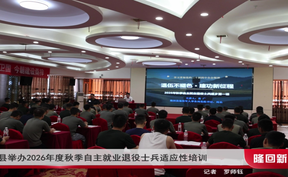 隆回县举办2026年度秋季自主就业退役士兵适应性培训