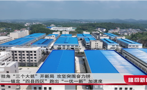 挂角“三个大抓”开新局 攻坚突围奋力拼——锚定“四县四区”跑出“一优一新”加速度