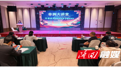 “非洲大讲堂·邵品入非”专项培训走进隆回 赋能企业深耕非洲市场