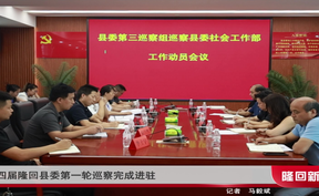 十四届隆回县委第一轮巡察完成进驻