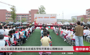 红心公益志愿者联合会在城东学校开展爱心捐赠活动