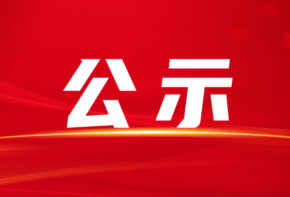 隆回城乡汽车客运站食堂招租结果公示