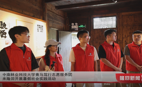 中南林业科技大学青马笃行志愿服务团来隆回开展暑假社会实践活动