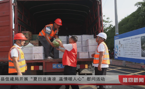 隆回县住建局开展“夏日送清凉 温情暖人心”慰问活动