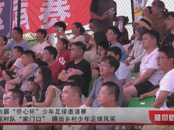 第六届“侨心杯”少年足球邀请赛 向家村队“家门口”踢出乡村少年足球风采