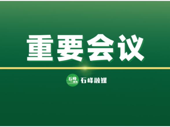 邹志超、石慧彬专题调度“十五五”规划编制工作