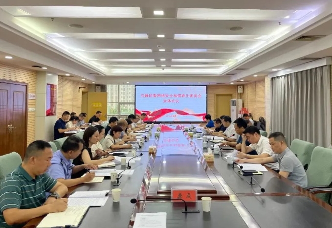 石峰区委网络安全和信息化委员会全体会议召开