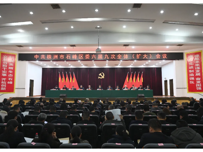 中共株洲市石峰区委六届九次全体（扩大）会议召开