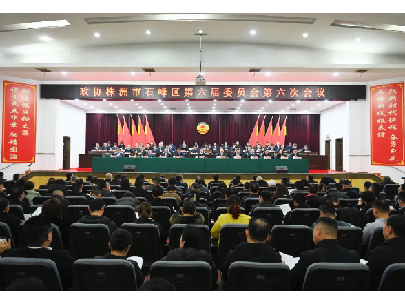 政协株洲市石峰区第六届委员会第六次会议胜利闭幕