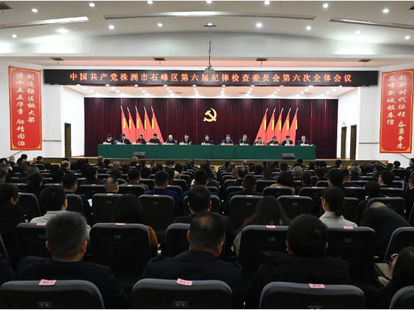 中国共产党株洲市石峰区第六届纪律检查委员会第六次全体会议召开