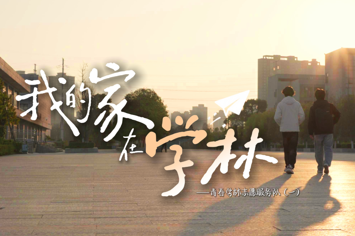 青春学林志愿服务队纪实（一）：我的家在学林
