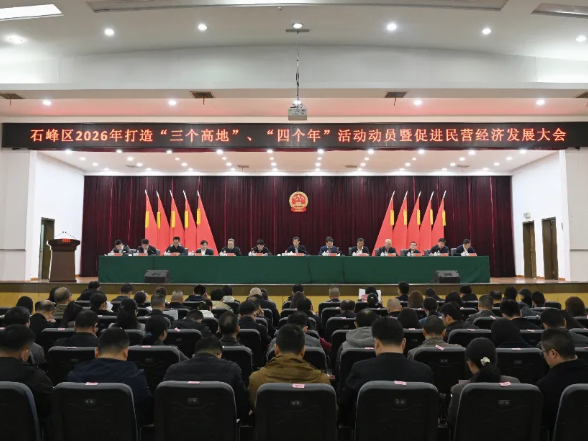 石峰区2026年打造“三个高地”、“四个年”活动动员暨促进民营经济发展大会召开