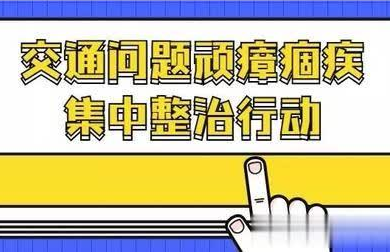 清水塘街道开展交通顽瘴痼疾整治社会宣传活动