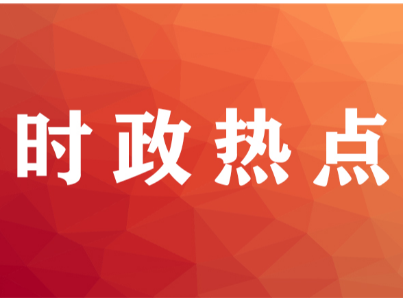快讯丨省政府新闻办举行开局起步“十五五”湖南专场新闻发布会