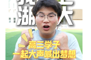 石峰高三学子一起大声喊出自己的梦想