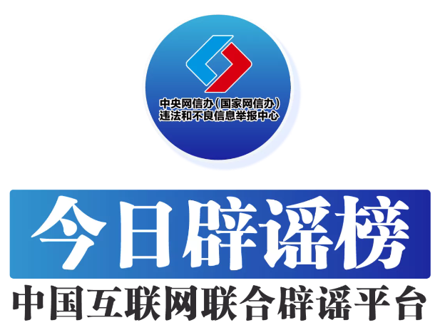 今日辟谣（2025年 12月12日 ）