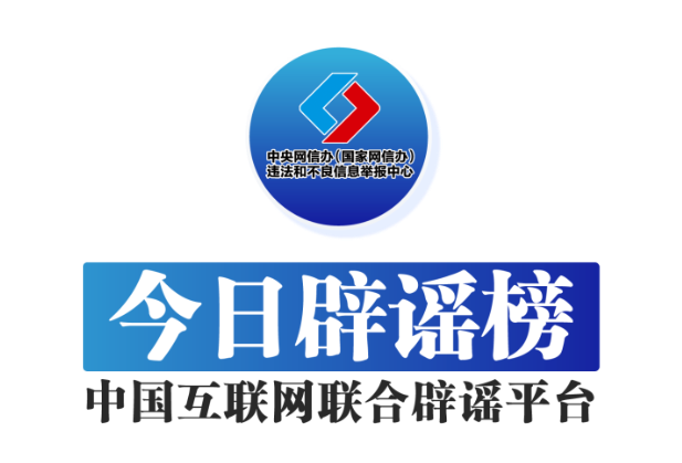 今日辟谣（2025年3月20日）