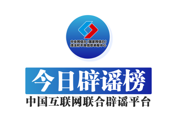 今日辟谣（2025年3月21日）