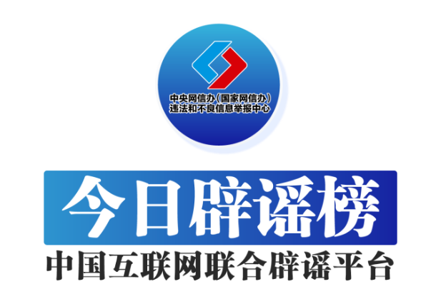 今日辟谣（2025年3月24日）