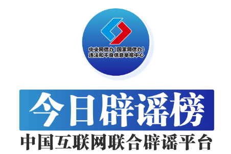 今日辟謠（2025年5月16日）