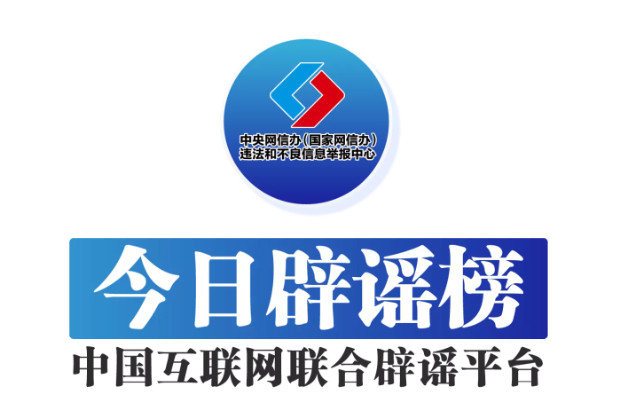 今日辟谣（2025年6月16日）