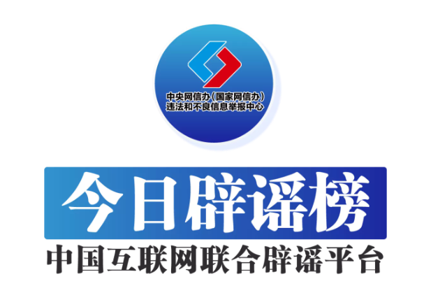 今日辟谣（2025年6月24日）