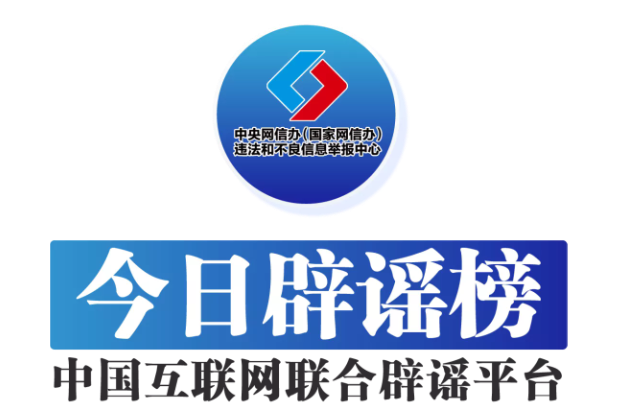 今日辟谣（2025年6月3日）