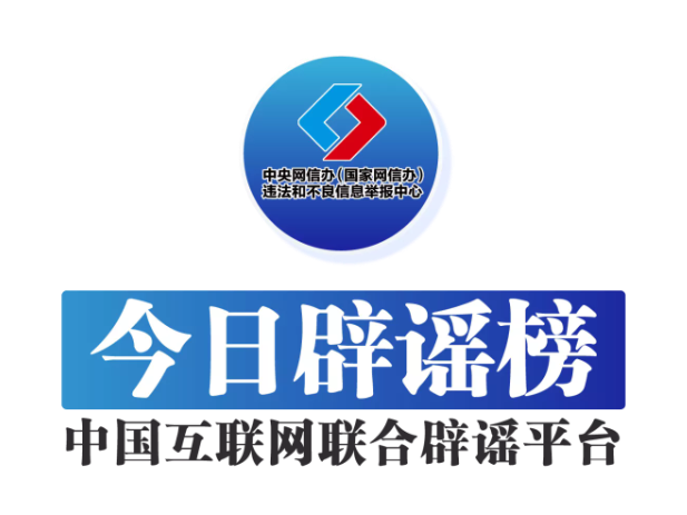 今日辟谣（2025年6月27日）