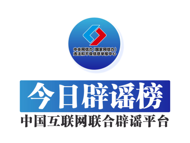 今日辟谣（2025年6月30日）