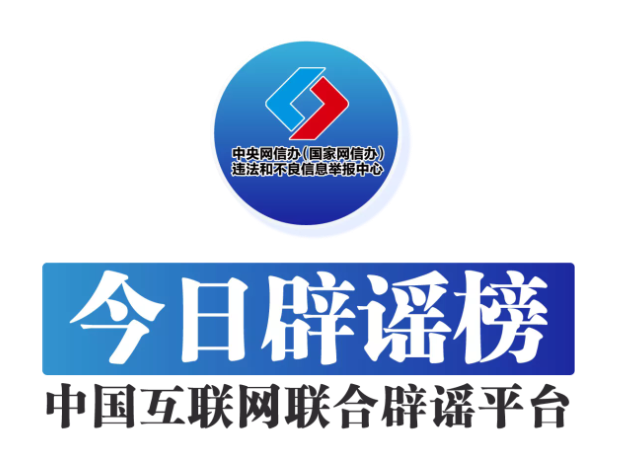 今日辟谣（2025年7月1日）