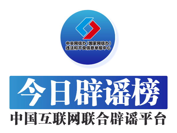 假的！爆炸致多人死亡、浙江省山体滑坡、老人坐火车打折、贵州“村超”被叫停 中国互联网联合辟谣平台2025年6月辟谣榜