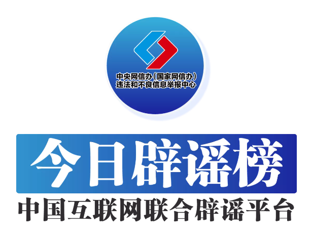 今日辟谣（2025年7月14日）