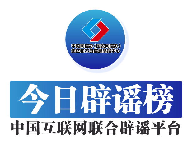 今日辟谣（2025年7月15日）